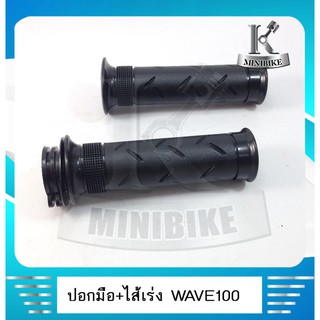 ปอกแฮนด์ ปอกมือ ปอกเร่งพร้อมไส้  HONDA WAVE 100 /WAVE 110/WAVE 125/DREAM99/DREAM125