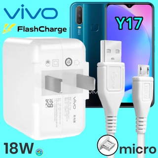 ที่ชาร์จ VIVO Y17 Micro 18W สเปคตรงรุ่น วีโว่ Flash Charge หัวชาร์จ สายชาร์จ ชาร์จเร็ว ไว ด่วน ของแท้