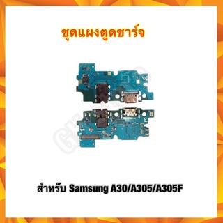 แผงตูดชาร์จ แพรต่อตูดชาร์จ แพรต่อจอ ตูดชาร์จเปล่า หัวชาร์จ Samsung A30 A305 A305F