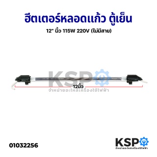 ฮีตเตอร์ตู้เย็น ฮีตเตอร์หลอดแก้ว 12" นิ้ว 115W 220V (ไม่มีสาย) ใช้ได้กับตู้เย็นทั่วไป อะไหล่ตู้เย็น