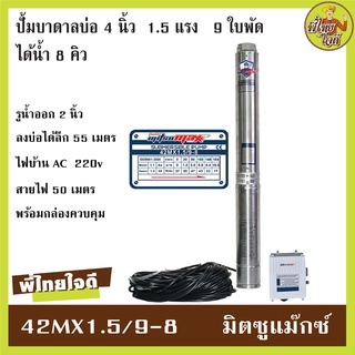 ปั้มบาดาลบ่อ 4 นิ้ว มอเตอร์ 1.5 แรง ไฟบ้าน 220v 9 ใบพัด สายไฟ 50 เมตรพร้อมกล่องควบคุม มิตซูแม๊กซ์ 42MX1.5/9-8