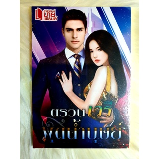 หนังสือนิยายรักมือ 1 แนวโรแมนติก เรื่อง ตรวนเวรี ผู้แต่ง พุดน้ำบุษย์