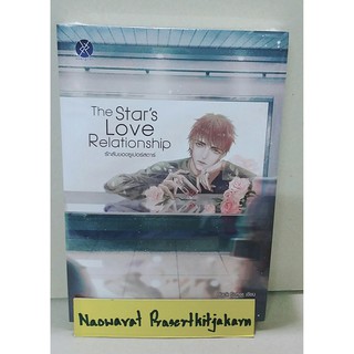 นิยายวาย  The  Stars  Love  Relationship  รักลับของซูเปอร์สตาร์ (ในซีล) **สินค้าพร้อมส่ง**