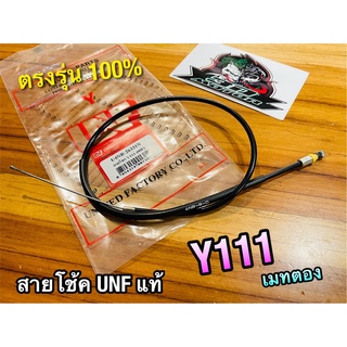 UNF สายโช้ค Y111 เมทตอง UNF แท้