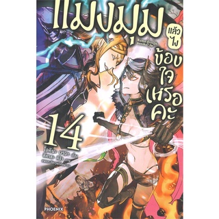 หนังสือ แมงมุมแล้วไง ข้องใจเหรอคะ 14 (LN)  ไลท์โนเวล (Light Novel)  สินค้าใหม่ มือหนึ่ง พร้อมส่ง