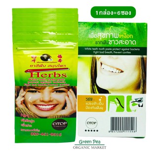 ยาสีฟันสมุนไพร Herbs ปริมาณ45กรัม( กล่อง 6ซอง)  รักษาเหงือกบวม  เหงือกอักเสบ