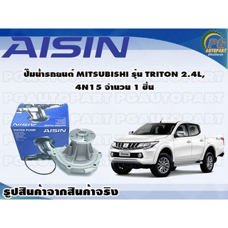 ปั๊มน้ำรถยนต์ MITSUBUSHI รุ่น TRITON 2.4L, 4N15 จำนวน 1 ชิ้น / AISIN