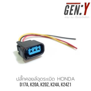 ปลั๊กคอยล์จุดระเบิด HONDA เครื่อง D17A, K20A, K20Z, K24A, K24Z1