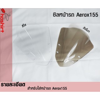 ชิวหน้า yamaha aerox 155 ทรง v1 บังลมหน้า aerox 155 ชิลหน้า ( มีให้เลือก2สีใส สีสโมก )