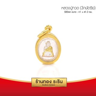 RarinGold-S0044-จี้หลวงปู่ทวด-(3กษัตริย์)-ขนาดเล็ก-กว้าง-1*สูง1.3-ซม.