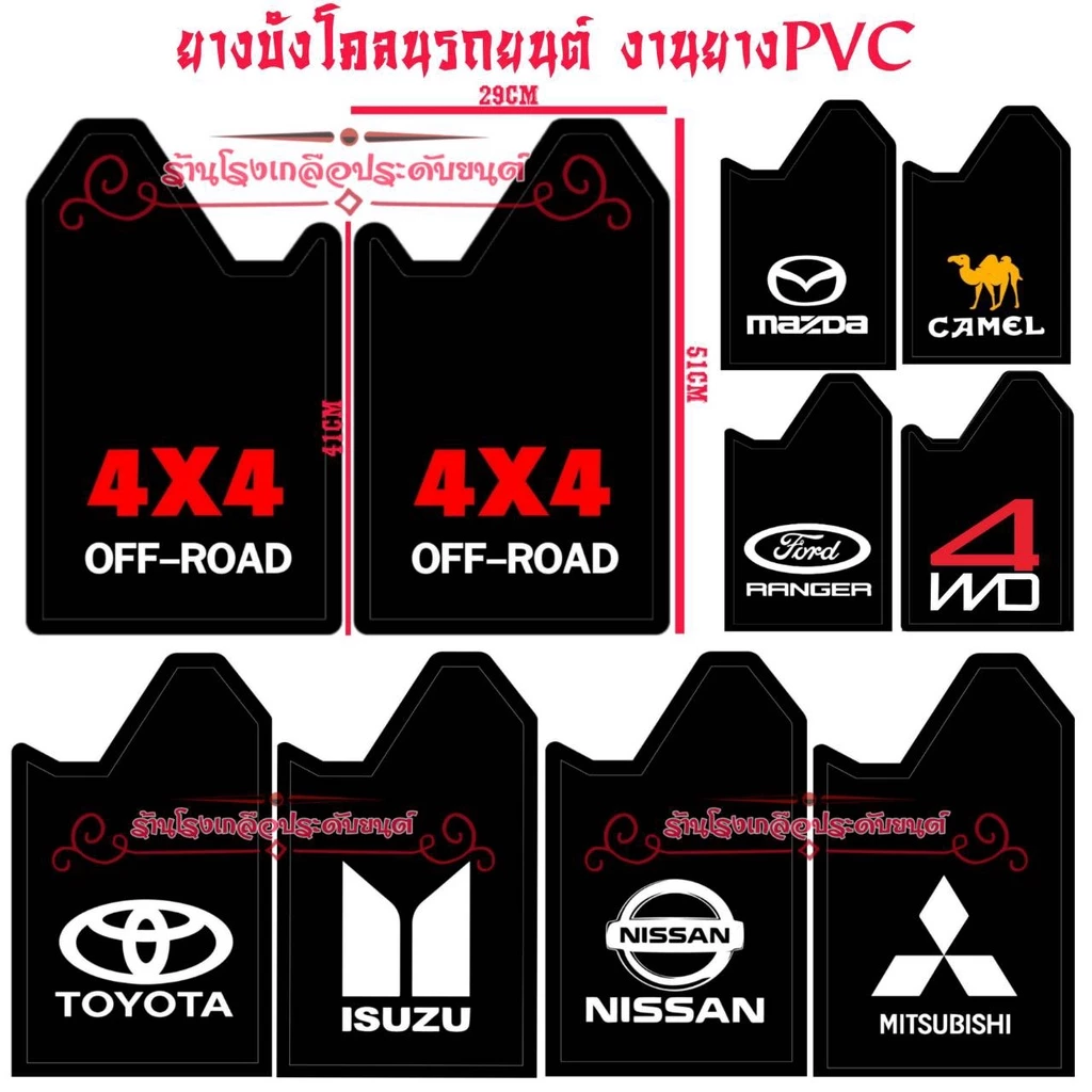 ยางบังโคลนรถยนต์ สินค้าไทย งานยางPVC ทนทาน ขนาดมาตรฐาน(29*41*51Cm)ใส่ได้กับรถยนต์ทุกรุ่น