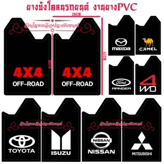 ยางบังโคลนรถยนต์ สินค้าไทย งานยางPVC ทนทาน ขนาดมาตรฐาน(29*41*51Cm)ใส่ได้กับรถยนต์ทุกรุ่น