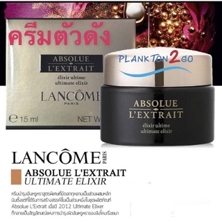 ครีมตัวแพง  Lancome Absolue L Extrait Ultimate Elixir ขนาดพกพา 5ml,15 ml.