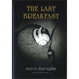 9786167907260 : THE LAST BREAKFAST (ปกแข็ง)