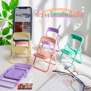 [พร้อมส่ง]ที่วางโทรศัพท์น่ารัก ที่วางโทรศัพท์มือถือ รูปทรงเก้าอี้ แบบพับได้ สีสันน่ารักพาสเทล