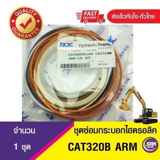 ชุดซ่อมกระบอกอาร์ม,ชุดซ่อมซีลปากกระบอกอาร์ม CAT 320B,ซีลลูกสูบกระบอกไฮดลอลิค ARM CAT320B