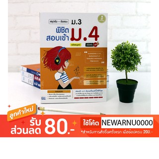 หนังสือ สรุปเข้ม+ข้อสอบ ม.3 พิชิตสอบเข้า ม.4 ฉบับสมบูรณ์ มั่นใจเต็ม 100