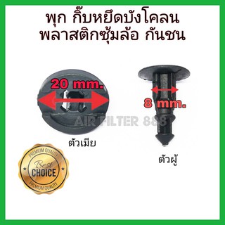 พุก กิ๊บ ยึดบังโคลน พลาสติกซุ้มล้อ กันชน  ขนาด 8 มม.