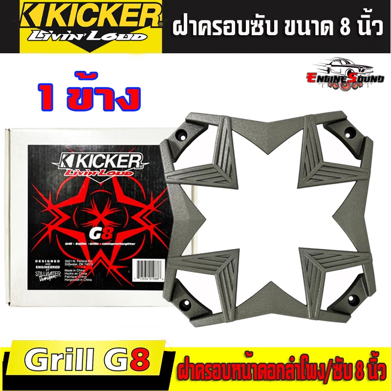 ฝาครอบลำโพง ฝาครอบซับ ขนาด 8 นิ้ว KICKER รุ่น GRILL G8 สีเทา ของแท้จาก KICKER ฝาครอบตะแกรงลำโพง ซับ 