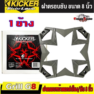 ฝาครอบลำโพง ฝาครอบซับ ขนาด 8 นิ้ว KICKER รุ่น GRILL G8 สีเทา ของแท้จาก KICKER ฝาครอบตะแกรงลำโพง ซับ หรูหรา