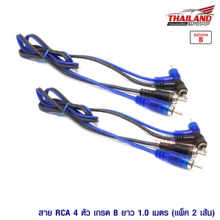 Thailand สาย RCA 4 หัว 1 เมตร แพ็ค 2 เส้น / เกรด B