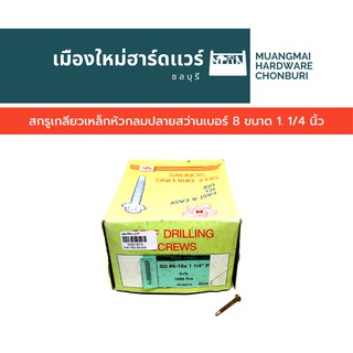 สกรูปลายสว่าน หัวนูน หัว P ขนาด 1.1/4 นิ้ว บรรจุ 1,000 ตัว สกรูสีทอง สกรูเจาะเหล็ก หัวกลม คละยี่ห้อ