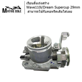 เรือนลิ้นเร่งสร้างWave110i/Dream Supercup 29mm สามารถใช้กับคอหรีดเดิมได้เลย