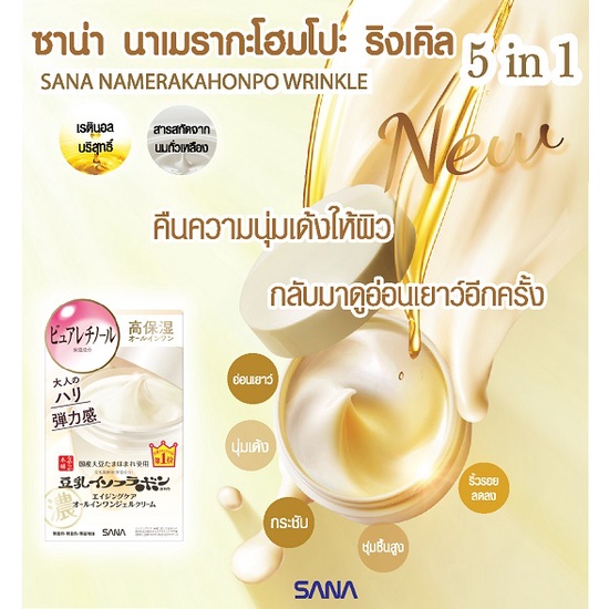 SANA NAMERAKAHONPO WRINKLE ALL IN ONE GEL 100 G / ครีมบำรุงผิวหน้า สูตรลดเลือนริ้วรอย - รูปที่ 2
