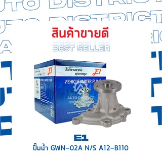 E1-ปั้มน้ำ-GWN-02A N/S A12-B110 จำนวน 1 ตัว