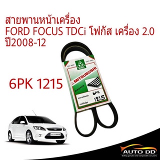 สายพาน โฟกัส สายพานหน้าเครื่อง Ford Focus TDCi 2.0 ยี่ห้อ MITSUBOSHI 6PK1215