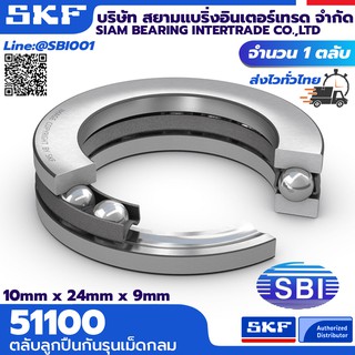 51100-51110 SKF ตลับลูกปืนกันรุนเม็ดกลม รับแรงทิศทางเดี่ยว ซีรี่ย์ 51100 ใส่ Surftskate ทรัคต่างๆได้ เกรดพรีเมี่ยม