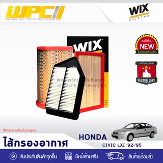 WIX ไส้กรองอากาศ HONDA: CIVIC ปี92-95 LXI ซีวิค ปี92-95 LXI*