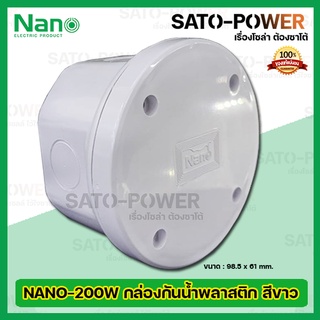 Nano กล่องกันน้ำพลาสติก นาโน รุ่น NANO-200W (ขนาด 98.5 x 61มม./กลม ทึบ) | Electrical Enclosure กล่องกันน้ำ กล่องพลาสต...