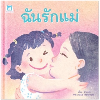 หนังสือนิทาน ฉันรักแม่ (ปกแข็ง) สวยงาม อ่านได้นาน ส่งเสริมพัฒนาการ และความรักภายในครอบครัวระหว่างแม่และลูก