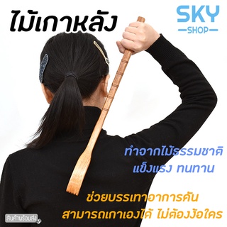 SKY ไม้เกาหลัง ยาว 42 cm ที่เกาหลัง อุปกรณ์เกาหลัง ช่วยบรรเทาอาการคันตามร่างกาย ใช้ง่าย ไม้เกาอเนกประสงค์