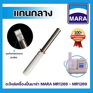 แกนกลาง อะไหล่เครื่องปั่น Mara, Wongdec