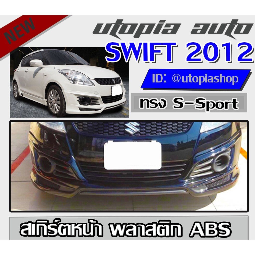 สเกิร์ตหน้า SWIFT 2012-2017 ลิ้นหน้า ทรง S-Sport พลาสติก ABS งานดิบ ไม่ทำสี