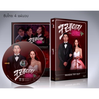 ซีรี่ย์เกาหลี Crazy Love (2022) DVD 4 แผ่นจบ.(ซับไทย)