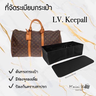 ที่จัดกระเป๋า LV. Keepall ทุกไซซ์