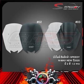 บังไมล์-ชิลด์หน้า SPEEDY N-MAX NEW 2020