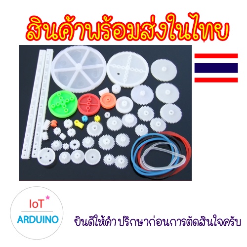ชุดเฟือง พลาสติก แกนเกียร์ เกียร์หนอน 43 ชิ้น 46 ชิ้นและชุด 60 ชิ้น สินค้าพร้อมส่ง!!!