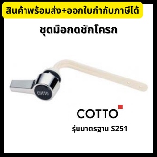 COTTO ชุดมือกดมาตรฐาน ที่กดชักโครก S251