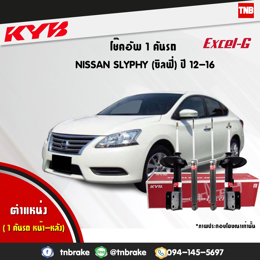 KYB Excel-G โช๊คอัพ หน้า-หลัง Nissan Sylphy Pulsar ปี 2012-2019 นิสสัน ซิลฟี่ พัลซ่า โช้ค Kayaba