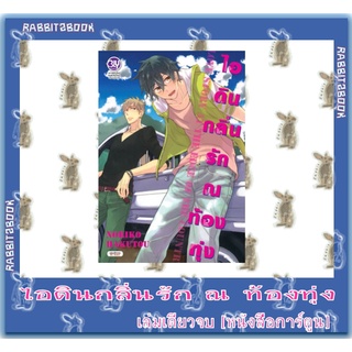 ไอดิน กลิ่นรัก ณ ท้องทุ่ง [เล่มเดียวจบ] [หนังสือการ์ตูน]