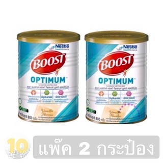 (เงินคืน 15% 15CCBSEPW3 )Boost Optimum บูสท์ออฟติมัม ขนาด 800กรัม**แพ็ค 2 กระป๋อง**