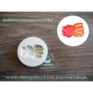 พิมพ์ฟองดองรูปปลาทอง (ขนาดเล็ก)