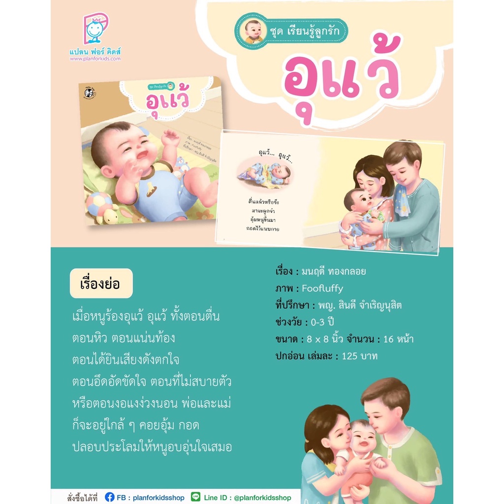 Plan for Kids หนังสือเด็ก นิทานคำกลอน เรื่อง อุแว้ (ปกอ่อน) #หนังสือ #นิทานเด็ก #เรียนรู้ลูกรัก - รูปที่ 3