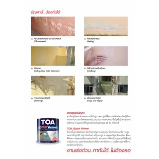 TOA Quick Primer รองพื้นปูน สีขาว 3.7 ลิตร ควิกไพรเมอร์ สูตรน้ำมัน ใช้ได้ทั้งปูนเก่าและปูนใหม่ ฉาบเสร็จใหม่