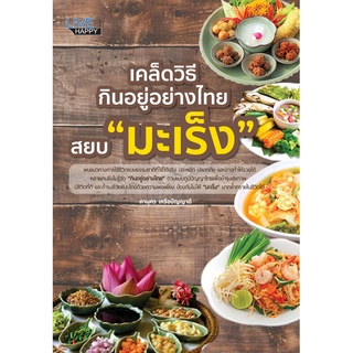 เคล็ดวิธีกินอยู่อย่างไทย สยบ "มะเร็ง"