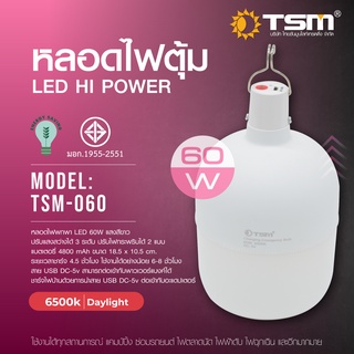 TSM-060 หลอดไฟตุ้มพกพา ไฟฉุกเฉิน แคมป์ปิ้ง LED 60w ปรับแสงสว่างได้ 2 ระดับ มีโหมดไฟกระพริบ ชาร์จ USB